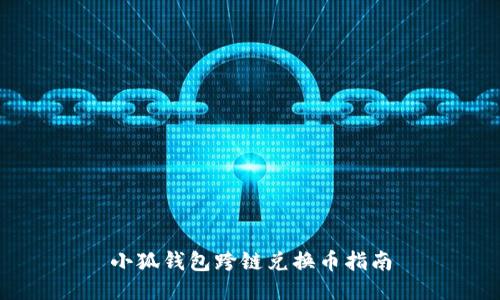 小狐錢包跨鏈兌換幣指南