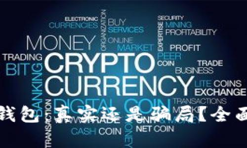 小狐錢包：真實(shí)還是騙局？全面解析