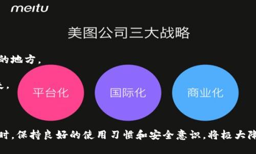小狐錢包出錯了怎么搞

ар?м小狐錢包, 錢包故障, 錢包恢復(fù)/ар?м

### 詳細(xì)介紹

小狐錢包是一款方便用戶存儲和管理數(shù)字資產(chǎn)的錢包應(yīng)用。隨著區(qū)塊鏈技術(shù)的發(fā)展，數(shù)字資產(chǎn)的使用越來越普及。但在使用過程中，不可避免地會遇到一些技術(shù)問題和錯誤。用戶在遇到小狐錢包出錯的情況時，可能會感到困惑和不安，甚至擔(dān)心資產(chǎn)的安全性。那么，本文將詳細(xì)介紹在使用小狐錢包時可能出現(xiàn)的錯誤情況及解決方案。

小狐錢包出錯的原因可能有多種，包括網(wǎng)絡(luò)問題、軟件問題、用戶操作不當(dāng)?shù)?。在了解相關(guān)解決方案之前，首先需要明確出錯的具體情況。常見的問題包括登錄失敗、轉(zhuǎn)賬失敗、資產(chǎn)顯示異常等。下面，我們將逐一分析并解決這些問題。

### 常見問題分析

#### 一、登錄失敗該怎么辦？

登錄失敗是許多用戶在使用小狐錢包時常見的問題。可能的原因包括密碼錯誤、賬號被鎖定、網(wǎng)絡(luò)異常等。

首先，用戶應(yīng)該確認(rèn)輸入的密碼是否正確。如果是因為忘記密碼導(dǎo)致登錄失敗，小狐錢包通常會提供找回密碼的功能。用戶可以通過電子郵件驗證或手機(jī)短信驗證來重置密碼。

如果多次輸入錯誤密碼導(dǎo)致賬號被鎖定，用戶需要耐心等待一段時間，通常是15分鐘或者半小時后再嘗試登錄。在此期間，用戶可以檢查網(wǎng)絡(luò)連接是否正常。確保手機(jī)或設(shè)備連接到穩(wěn)定的Wi-Fi或移動數(shù)據(jù)網(wǎng)絡(luò)。

如果網(wǎng)絡(luò)連接正常，用戶可以嘗試卸載并重新安裝小狐錢包的應(yīng)用程序。有時，軟件本身存在故障導(dǎo)致無法登錄，重新安裝能解決此類問題。

最后，如果以上方法都無法解決問題，建議用戶聯(lián)系小狐錢包的客服支持，提供詳細(xì)的錯誤信息以獲得更專業(yè)的技術(shù)支持。

#### 二、轉(zhuǎn)賬失敗如何解決？

轉(zhuǎn)賬失敗是數(shù)字錢包使用中的另一常見問題。造成轉(zhuǎn)賬失敗的原因可能包括網(wǎng)絡(luò)問題、手續(xù)費不足、對方地址錯誤等。

首先，用戶需要確認(rèn)網(wǎng)絡(luò)連接是否穩(wěn)定。轉(zhuǎn)賬操作需要在網(wǎng)絡(luò)連接良好的情況下進(jìn)行，如果網(wǎng)絡(luò)不穩(wěn)定，轉(zhuǎn)賬可能會失敗。

其次，轉(zhuǎn)賬過程中需要支付一定的手續(xù)費，如果用戶的余額不足以支付手續(xù)費，那么轉(zhuǎn)賬也會失敗。用戶可以檢查自己的錢包余額，確保余額足夠。

此外，轉(zhuǎn)賬時必須仔細(xì)輸入對方的地址，任何細(xì)微的錯誤都可能導(dǎo)致轉(zhuǎn)賬失敗，甚至轉(zhuǎn)賬到錯誤的地址。用戶可以通過復(fù)制粘貼的方式發(fā)送地址，以減少輸入錯誤的幾率。

如果確認(rèn)網(wǎng)絡(luò)、余額和地址均沒有問題，可以嘗試使用“小狐錢包”應(yīng)用程序的其他功能，如檢查更新或重新啟動應(yīng)用。有時，軟件的小故障導(dǎo)致轉(zhuǎn)賬失敗，重新啟動可能會解決問題。

#### 三、資產(chǎn)顯示異常怎么辦？

資產(chǎn)顯示異常可能表現(xiàn)為余額不準(zhǔn)確、交易記錄顯示錯誤等情況。這通常是由于軟件未及時更新、網(wǎng)絡(luò)問題或區(qū)塊鏈本身的原因。

首先，用戶應(yīng)檢查網(wǎng)絡(luò)連接，確保網(wǎng)絡(luò)暢通。如果網(wǎng)絡(luò)連接不穩(wěn)定，錢包應(yīng)用可能無法實時更新余額和交易記錄。

其次，用戶可以嘗試刷新資產(chǎn)顯示。在小狐錢包內(nèi)，通常有刷新按鈕可以手動更新資產(chǎn)情況，用戶可以嘗試點擊此按鈕。

如果在使用過程中發(fā)生了大的市場波動，交易信息可能會延遲顯示。這是由于區(qū)塊鏈的特性所致，用戶在這種情況下需要耐心等待。

此外，用戶也可以檢查是否有可用的應(yīng)用更新。如果小狐錢包的應(yīng)用版本過舊，可能會導(dǎo)致數(shù)據(jù)無法準(zhǔn)確顯示。用戶可以前往應(yīng)用商店查看更新情況。

如果經(jīng)過以上步驟依然沒有解決問題，建議用戶直接聯(lián)系小狐錢包的客服支持，說明情況以獲取進(jìn)一步的技術(shù)支持。

#### 四、如何防止小狐錢包出現(xiàn)故障？

要有效防止小狐錢包出現(xiàn)故障，用戶在使用時應(yīng)該遵循一些基本的操作規(guī)范。

首先，定期更新軟件版本。開發(fā)團(tuán)隊會不斷推出新版本以修復(fù)已知問題和提升用戶體驗，因此保持軟件的更新非常重要。

其次，確保網(wǎng)絡(luò)連接良好。盡量在Wi-Fi信號穩(wěn)定的環(huán)境中進(jìn)行資金操作，避免使用信號不穩(wěn)定的移動數(shù)據(jù)網(wǎng)絡(luò)。

再者，注意賬號安全。用戶應(yīng)定期更改密碼，開啟雙重驗證功能，并盡量避免在公共Wi-Fi上輸入敏感信息。

此外，備份助記詞和私鑰。如果用戶丟失了手機(jī)或者忘記密碼，丟失助記詞和私鑰將導(dǎo)致無法恢復(fù)資金。用戶應(yīng)將助記詞和私鑰妥善保存在安全的地方。

最后，用戶要及時關(guān)注小狐錢包的官方公告，了解最新的功能和安全提示。保持對市場動態(tài)的敏感可以幫助用戶避免因操作不當(dāng)造成的資產(chǎn)損失。

### 結(jié)論

小狐錢包作為一款數(shù)字資產(chǎn)管理工具，在使用中可能會遇到各種問題。了解常見錯誤及其解決方案，有助于用戶更好地管理自己的數(shù)字資產(chǎn)。同時，保持良好的使用習(xí)慣和安全意識，將極大降低出現(xiàn)錯誤的概率。希望本文提供的信息能幫助到遇到問題的用戶，順利使用小狐錢包進(jìn)行數(shù)字資產(chǎn)管理。