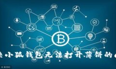 解決小狐錢包無法打開薄