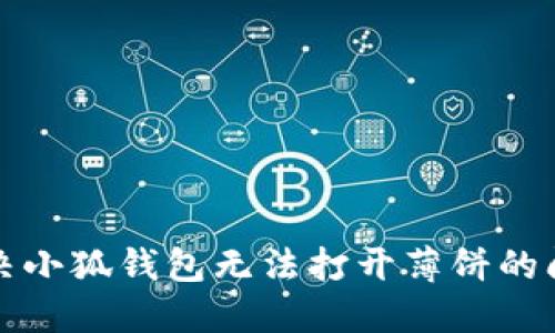 解決小狐錢包無法打開薄餅的問題