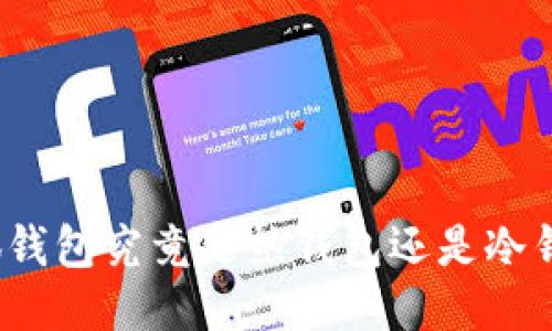 小狐錢包究竟是熱錢包還是冷錢包？