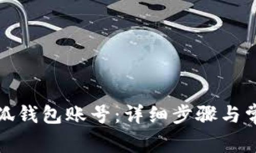 如何創(chuàng)建小狐錢包賬號：詳細步驟與常見問題解答