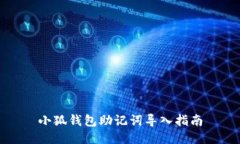 小狐錢(qián)包助記詞導(dǎo)入指南
