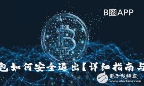 Metamask錢包如何安全退出？詳細指南與常見問題解析