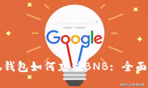 小狐錢包如何充值BNB: 全面指南