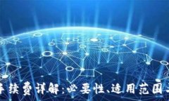   小狐錢包手續(xù)費(fèi)詳解：必