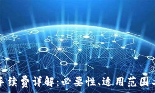   
小狐錢包手續(xù)費(fèi)詳解：必要性、適用范圍與計(jì)算方式