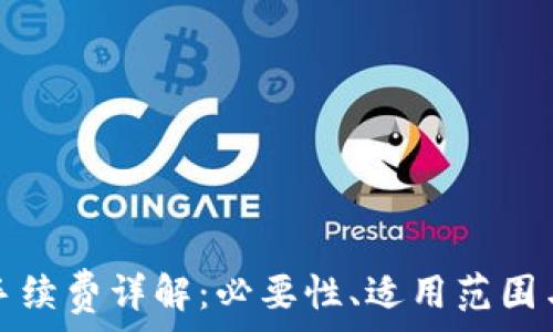   
小狐錢包手續(xù)費(fèi)詳解：必要性、適用范圍與計(jì)算方式