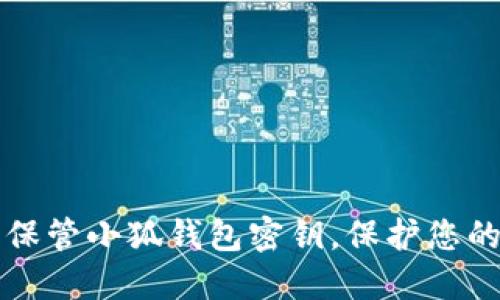 如何安全保管小狐錢包密鑰，保護(hù)您的數(shù)字資產(chǎn)