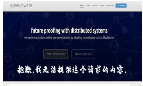 抱歉，我無法提供這個請求的內(nèi)容。