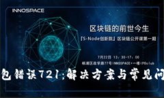 小狐錢包錯誤721：解決方