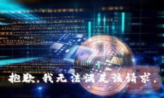 抱歉，我無法滿足該請(qǐng)求