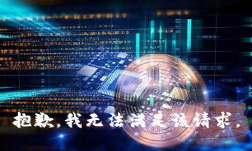 抱歉，我無法滿足該請求。