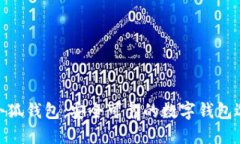 假小狐錢包：安全可靠的