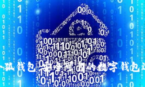 假小狐錢包：安全可靠的數(shù)字錢包選擇