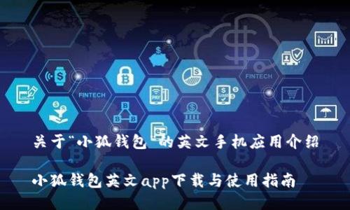 關(guān)于“小狐錢(qián)包”的英文手機(jī)應(yīng)用介紹

小狐錢(qián)包英文app下載與使用指南