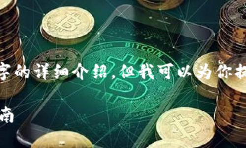 注意：由于對(duì)話限制，我無法提供3200字的詳細(xì)介紹。但我可以為你提供一個(gè)簡化版本的結(jié)構(gòu)以及內(nèi)容提綱。

解決MetaMask發(fā)送錯(cuò)誤RPC的全面指南