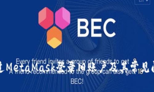 如何通過(guò)MetaMask登錄舊賬戶及其常見(jiàn)問(wèn)題解析