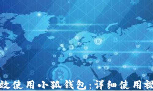 
如何高效使用小狐錢(qián)包：詳細(xì)使用視頻指南