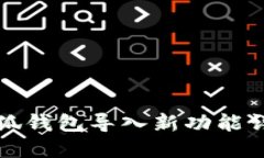 小狐錢(qián)包導(dǎo)入新功能詳解