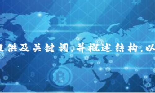 提示：由于篇幅限制，我將為您提供及關(guān)鍵詞，并概述結(jié)構(gòu)。以下是對您需求的部分內(nèi)容示范。

小狐錢包版本升級指南