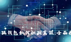  小狐錢包如何識(shí)別真假：