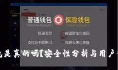 小狐錢包是真的嗎？安全