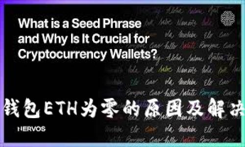 小狐錢包ETH為零的原因及解決方法