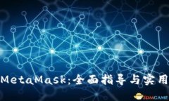 投資MetaMask：全面指導與實