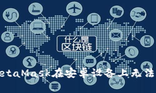 如何解決MetaMask在安卓設(shè)備上無法下載的問題