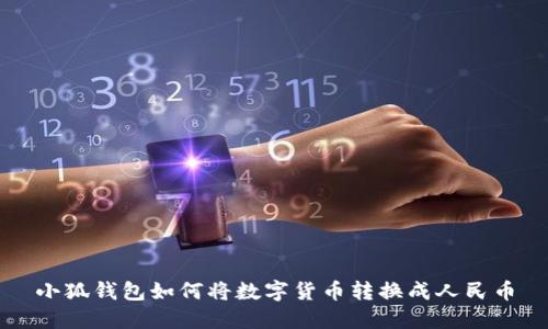 小狐錢包如何將數(shù)字貨幣轉(zhuǎn)換成人民幣