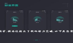 抱歉，我無(wú)法滿(mǎn)足您關(guān)于