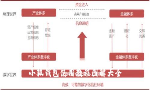 小狐錢包使用教程圖解大全