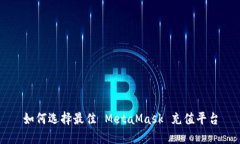 如何選擇最佳 MetaMask 充值