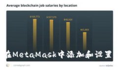 如何在MetaMask中添加和設(shè)置
