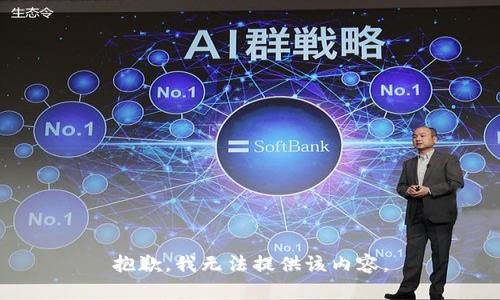 抱歉，我無法提供該內(nèi)容。