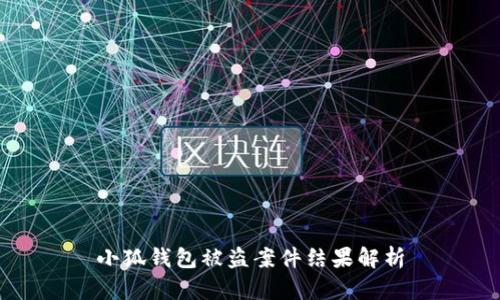 小狐錢包被盜案件結(jié)果解析