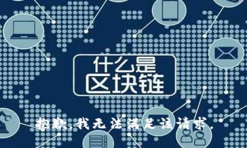 抱歉，我無法滿足該請求。