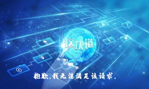 抱歉，我無法滿足該請求。