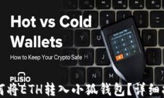 如何將ETH轉(zhuǎn)入小狐錢包？