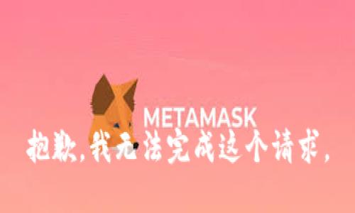 抱歉，我無法完成這個請求。