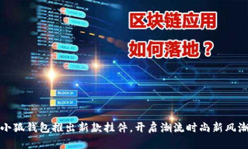 小狐錢包推出新款掛件，開啟潮流時尚新風(fēng)潮