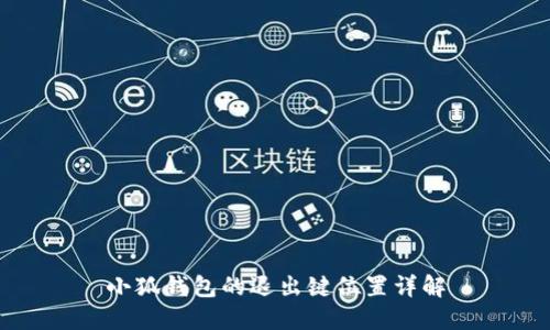 小狐錢(qián)包的退出鍵位置詳解