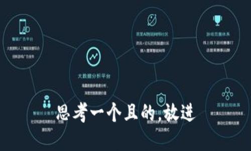 思考一個且的，放進