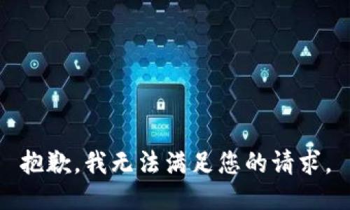 抱歉，我無法滿足您的請求。