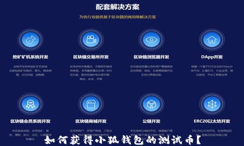 
如何獲得小狐錢包的測試幣？