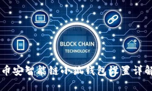 幣安智能鏈小狐錢包設置詳解