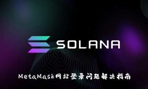 MetaMask網(wǎng)站登錄問題解決指南