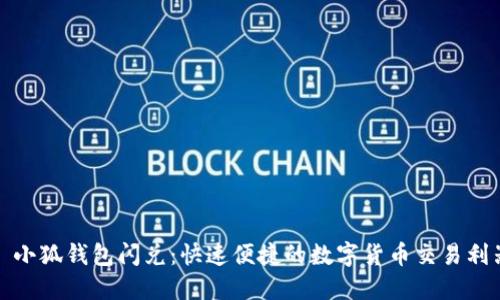 : 小狐錢(qián)包閃兌：快速便捷的數(shù)字貨幣交易利器